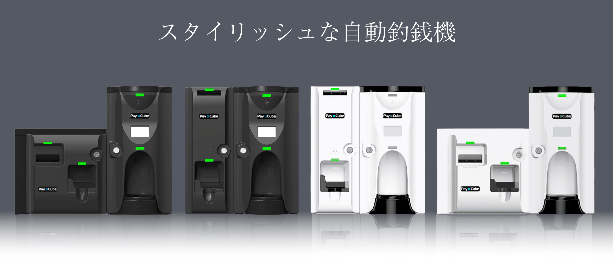 自動釣銭機ならセルフ会計に適した『Pay Cube』