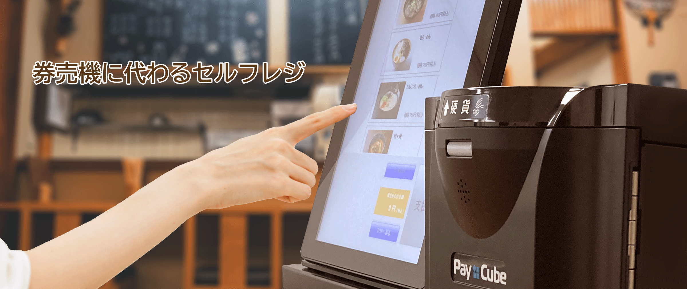 自動釣銭機ならセルフ会計に適した『Pay Cube』